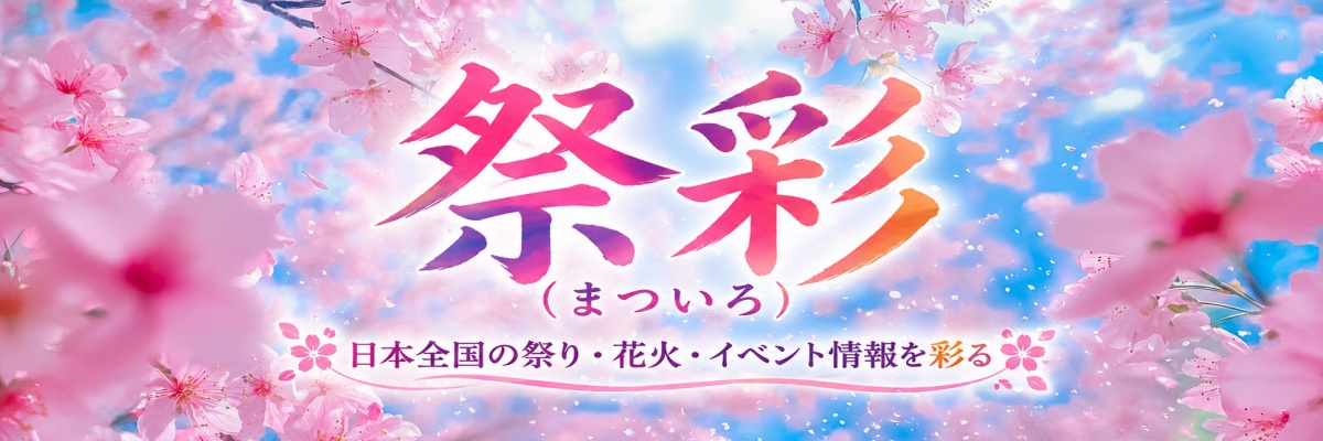 祭彩(まついろ)